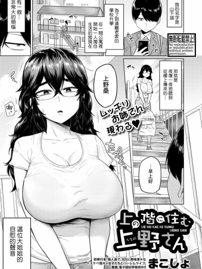 [Banana手工汉化] [まこしょ] 上の阶に住む上野さん (COMIC 真激 2025年10月号) [DL版]