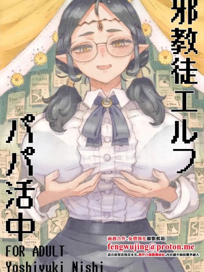 [ナイーブタ (西义之)] 邪教徒エルフパパ活中 [中国翻訳] [DL版]