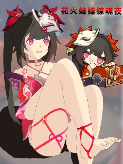 [xieehajimi] 花火娃娃惊魂夜(崩坏：星穹铁道) [Chinese]