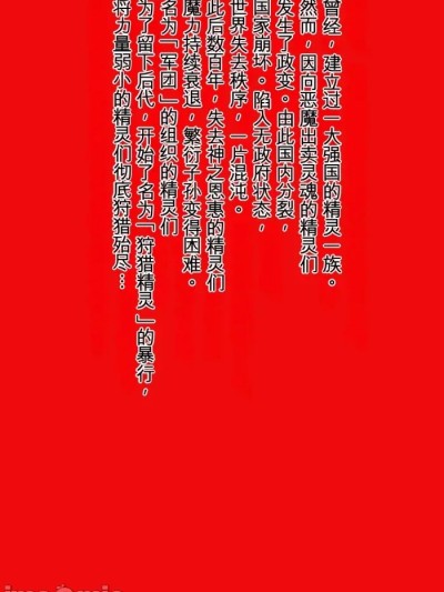 [MilkyBox (Qoopie)] エルフ狩り～第二幕 メサイアの女达～ [机翻]