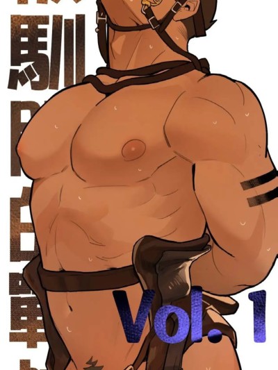 [Mon3tre] 被驯服的战神 vol 1