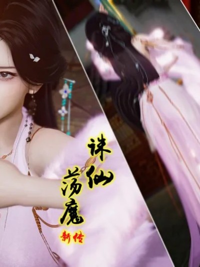 诛仙荡魔新传番外