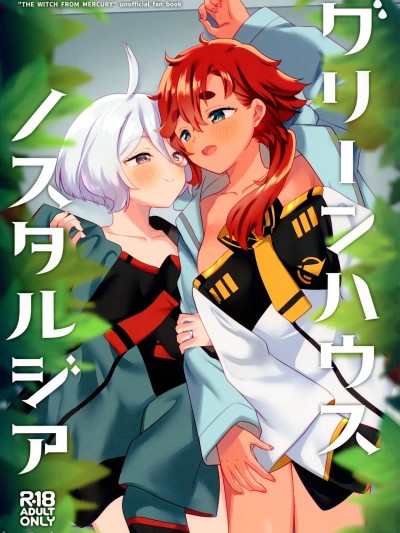 [RATKING机翻] (C103) [ぐつとま (タチ)] グリーンハウスノスタルジア (机动戦士ガンダム 水星の魔女) [中国翻訳]