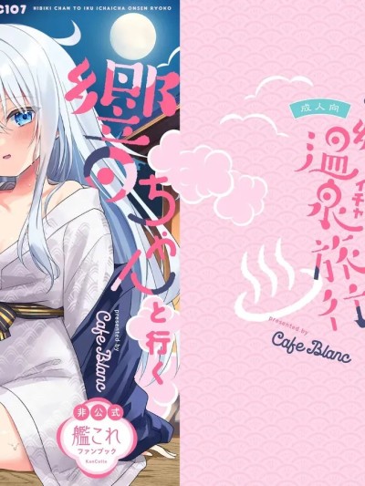 (C107) [かふぇぶらん☆ (本原もか)] 响ちゃんと行くイチャラブ温泉旅行 (舰队これくしょん -舰これ-) [DL版]