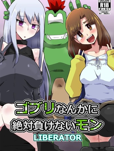 [梦幻マウンテン (ばすた)]  ゴブリなんかに絶対负けないモンLI〇ERATOR