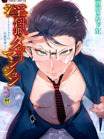 [前向きなドM] 淫狱タワーマンション3～イキリメガネVS巨根管理人～