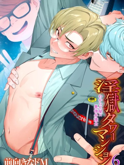 [前向きなドM] 淫狱タワーマンション6～わからせ屋×悪徳弁护士～