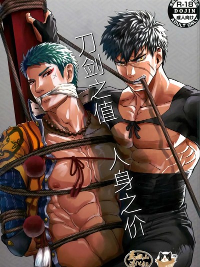 刀剑之值 人身之价 (刀剣乱舞) [迪克菲斯猫汉化&马栏山汉化] [アタマヌルイMIX-eR (アユキサ)]刀の価値とヒトの身の対価 [中国翻訳] [DL版]