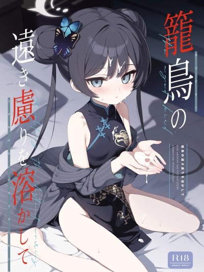 (C107) [DOGYEAR (九条だんぼ)] 笼鸟の远き虑りを溶かして (ブルーアーカイブ) [DL版]