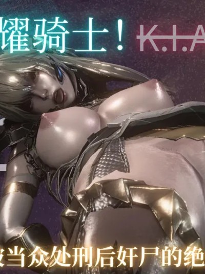 [littlebaka!] ⚠卫冕冠军耀骑士！惨败于决赛并被当众处刑后奸尸的绝命高级作战记录