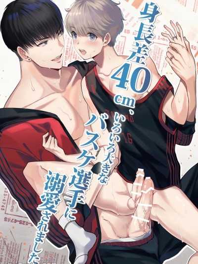 [春乃井めめ]身高差40cm，被高大的篮球选手各种溺爱着