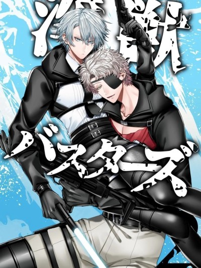 【生出しユッケ】 淫獣バスターズ