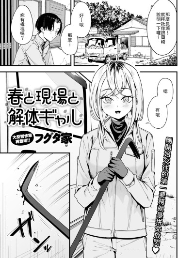 [フグタ家] 春と现场と解体ギャル [中译]