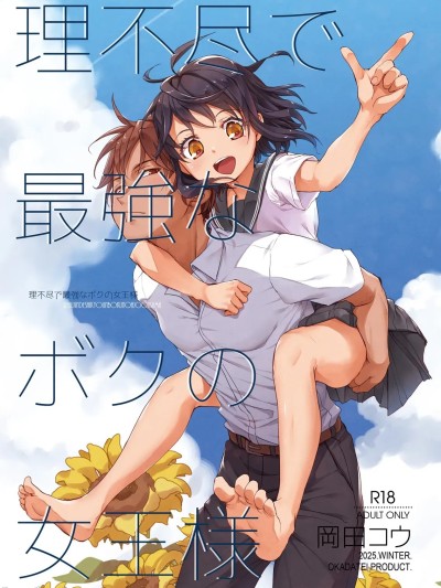 (C107)[おかだ亭 (冈田コウ)] 理不尽で最强なボクの女王様 [DL版]