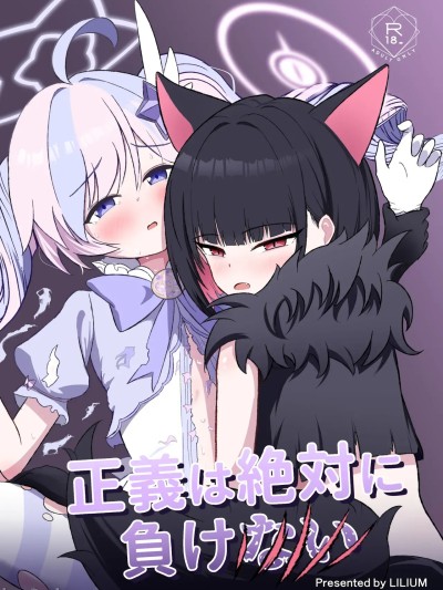 (C107) [りーりうむ (アイガ)] 正义は絶対に负けない (ブルーアーカイブ) [DL版]