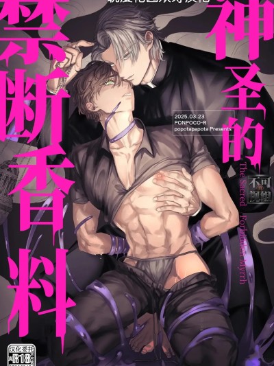 [耽漫花园×真不可视汉化组] [ぽぽたぱぽた] 圣なる禁断のミルラ [中国翻訳]