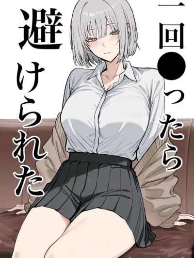 (C107) [まーきあ屋 (まーきあ)] 一回●ったら避けられた [DL版]