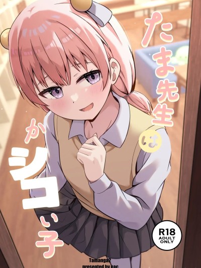 (C107) [大海原のさぼてん (cac)] たま先生はかシコい子 [DL版]