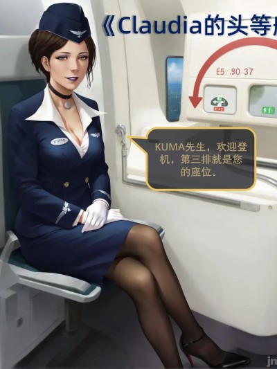 牛奶触觉 《克劳迪亚的头等舱》