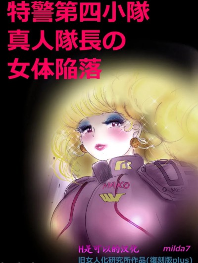 [milda7] Tokkei Daiyon Shoutai Manabu Taichou no Nyotai Kanraku (Fukkokuban Purasu) [Chinese]