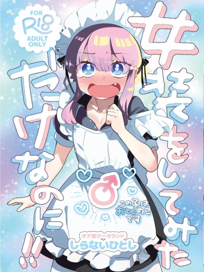 (C107)[オナ禁データランド (しらないひとし)] 女装をしてみただけなのに!! [DL版]