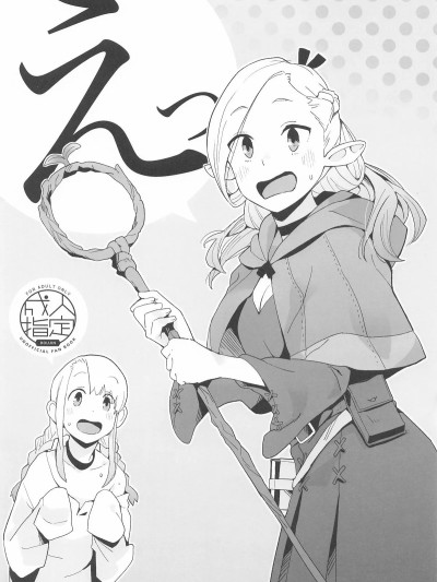 (C107) [空中线 (マキオ)] えっ (ダンジョン饭)