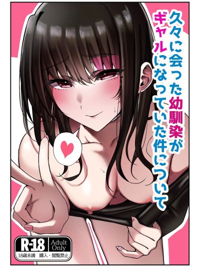 (C107)[雀の涙 (MIU)] 久々に会った幼驯染がギャルになっていた件について [DL版]