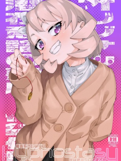 (C107)[じこまんぞく (秋月伊槻)] 催眠系オムニバス-hypnostasy- vol.2 [DL版]