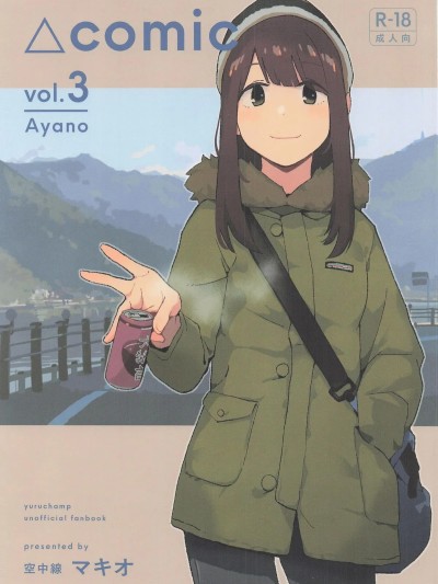 (C107)[空中线 (マキオ)] △comic vol.3 绫乃 (ゆるキャン△)