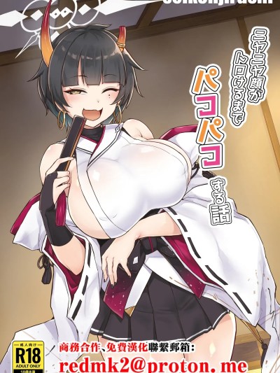 (C107)[圣根じるし (すこ太)] ニヤニヤ顔がトロけるまでパコパコする话 (ブルーアーカイブ) [中国翻訳] [DL版]