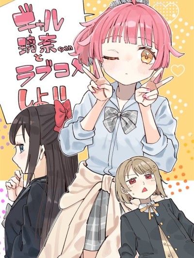 和辣妹璃奈cyan一起恋爱喜剧!! [猫岛汉化组] (僕らのラブライブ! 47) [八王子GALAXY VENUS (サンクス仮面)] ギャル璃奈ちゃんとラブコメしよ!! (ラブライブ! 虹ヶ咲学园スクールアイドル同好会) [中国翻訳]