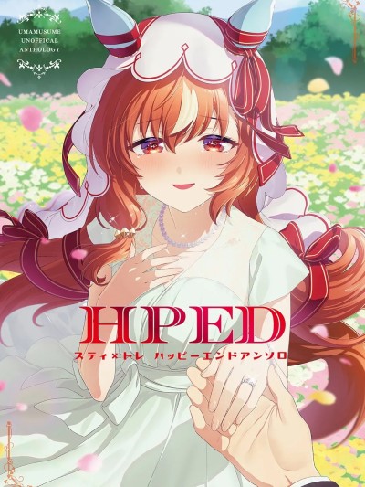 (C107) [角砂糖 (よろず)] スティ×トレハッピーエンドアンソロ「HPED」 (ウマ娘 プリティーダービー) [DL版]