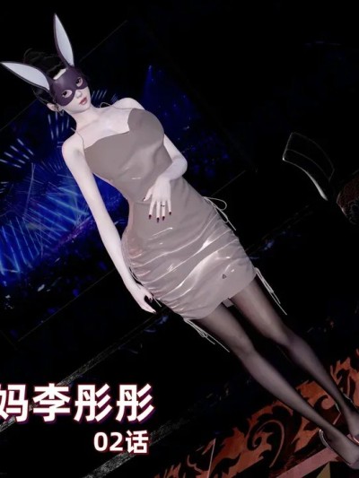 [神经漫游者] 我的妈妈李彤彤 1-2