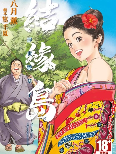 [八月薫] むすび岛 ～浮世艶草子～ [中国翻訳] [DL版]