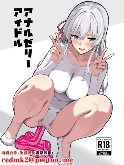 アナルゼリーアイドル (オリジナル) [DL版]
