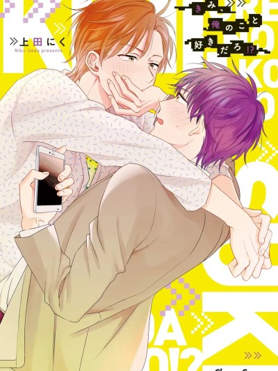 [上田にく] きみ、俺のこと好きだろ！？ [DL版]