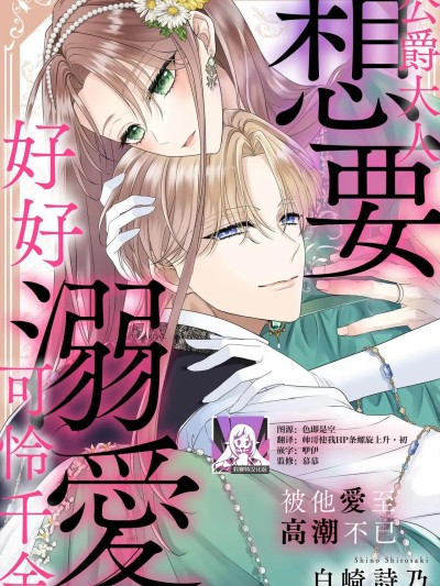 公爵大人想要好好溺爱可怜千金 1-2 [莉赛特汉化组] [白崎诗乃] 公爵様は不悯な令嬢を溺爱したい イキ狂うほどに爱されて1-2 [中国翻訳]