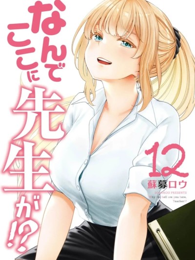 《为什么老师会在这里？》114话～120话