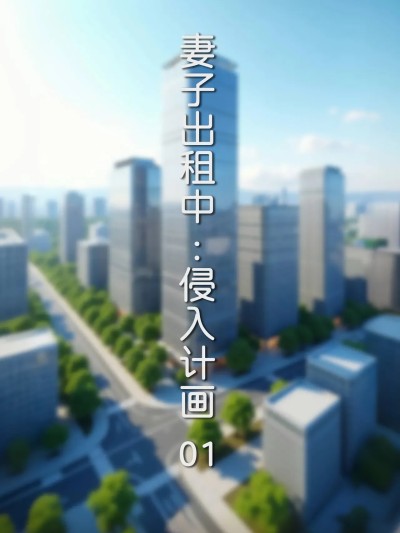 [FTL]妻子出租中：侵入计画 1-4