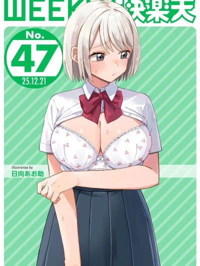 [超勇汉化组x禁漫天堂]WEEKLY快楽天 2025 No.47