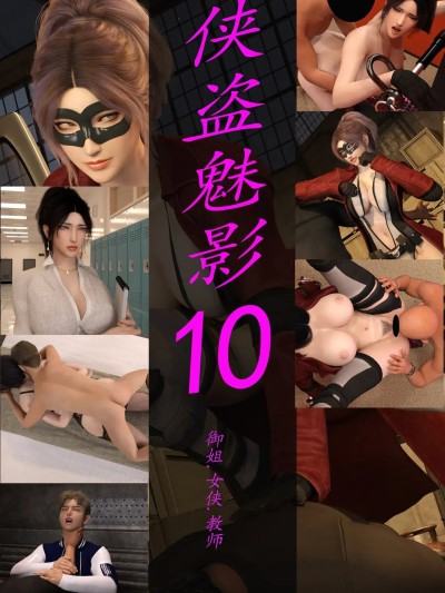 《侠盗魅影》 10章