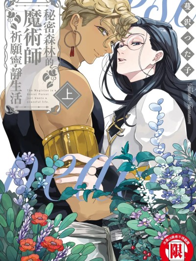 秘密森林的魔术师祈愿宁静生活 [蔓沢つた子] 秘密の森の魔术师はのどかを愿う [中国翻訳] [DL版]