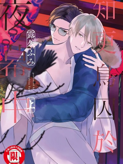 知更鸟囚于夜幕中 [露久ふみ] こまどりは、夜の帐 [中国翻訳] [DL版]