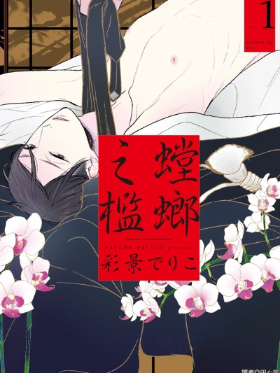 螳螂之槛 1~5  [彩景でりこ] 蟷螂の槛 1~5 [中国翻訳] [DL版]