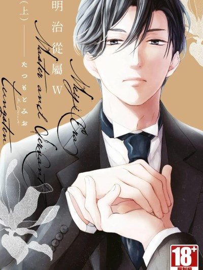 明治从属W  [たつもとみお] 明治従属タングステン [中国翻訳] [DL版]