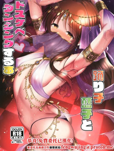 (C107)[listless time (ment)] 踊り子蓝子とドスケベダンシングする本 (アイドルマスター シンデレラガールズ) [中国翻訳] [DL版]