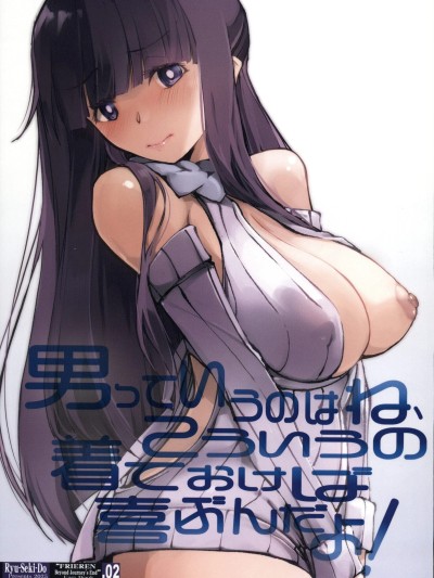 [禁漫汉化组](C107)[流石堂(流ひょうご)]男っていうのはね、こういうの着ておけば喜ぶんだよ!(葬送のフリーレン)[中国翻訳]