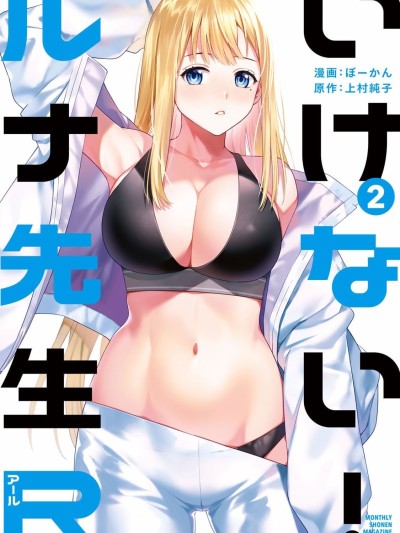 [ぼーかん×上村纯子] いけない！ルナ先生R 第02巻