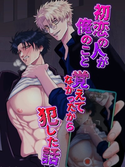 初恋忘了我，所以我强迫了他的故事 [しびいくら]初恋の人が俺のこと覚えてなかったから犯した话