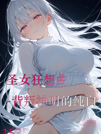 [naitong] 【颜千九】圣女狂想曲